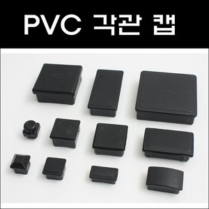 각관캡/각관마개/사각캡/사각파이프캡, PVC 100*50 (1개), 1개