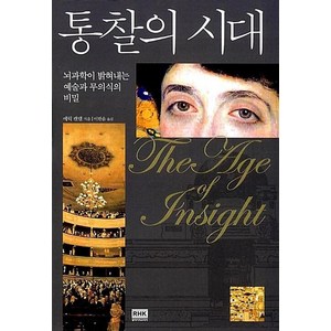 통찰의 시대, 알에이치코리아, 에릭 캔델