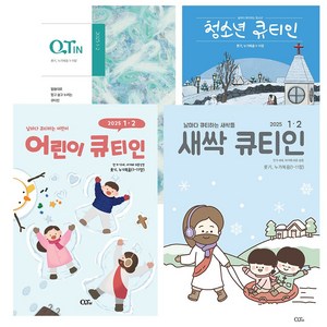 창조플러스몰 큐티인 우리들교회 청소년 초등학생 어린이 새싹 QT 1월 2월, 큐티인(일반)