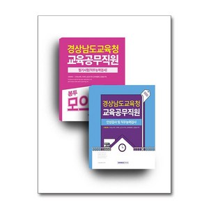 경상남도교육청 교육공무직원 필기시험 세트 전2권 2025년 서원각