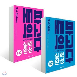 파고다 토익 실력 완성 3d Edition LC + RC 세트, PAGODA Books