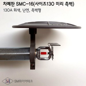 스프링클러헤드 차폐판 측벽형(지름130mm) SMC-16, 1개