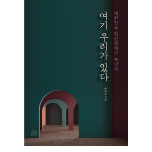 여기 우리가 있다:대한민국 정신장애인 수난사, 건강미디어협동조합, 백재중