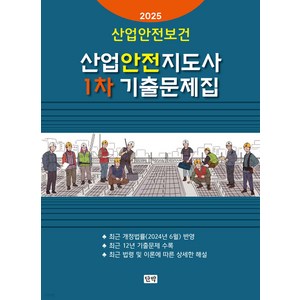 2025 산업안전지도사 1차 기출문제집 단박