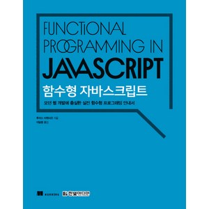 함수형 자바스크립트:모던 웹 개발에 충실한 실전 함수형 프로그래밍 안내서, 한빛미디어