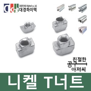 알루미늄프로파일 니켈 T너트 프로파일부품 20 30 40용, M4, 5.5mm, 1개