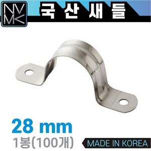 노바마켓 국산 새들 28mm 1봉 100개입 파이프고정용 전선고정용 선정리용 배관고정, 1개