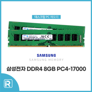 삼성 삼성전자 DDR4 8G 2666V PC4-21300 데스크탑 메모리, 2133P PC4-17000, 1개