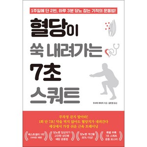 쌤앤파커스 혈당이 쑥 내려가는 7초 스쿼트, 단품