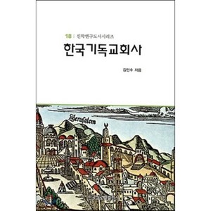 한국기독교회사, 한국장로교출판사