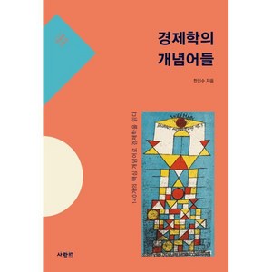 경제학의 개념어들, 사람in, 한진수 저