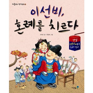 이선비 혼례를 치르다:옛날 관혼상제로 본 우리 역사, 미래엔아이세움, 처음읽는 역사동화 시리즈