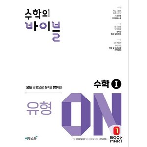 수학의 바이블 유형ON 수학 1 (2024년), 이투스북, 수학영역