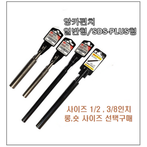 SDS PLUS 앙카펀치 해머드릴용 앵커 작업 편한손 자동 세트앙카시공 앙카볼트시공 삼정정밀, 1/2인치 숏, 1개