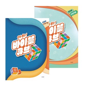 아하 바이블 큐브 시즌3 유치부교사용 감리교 주일학교 공과 성경공부 교재 기독교 대한감리회