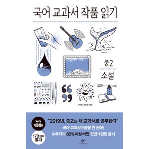 국어 교과서 작품 읽기: 중2 소설, 창비, 국어영역