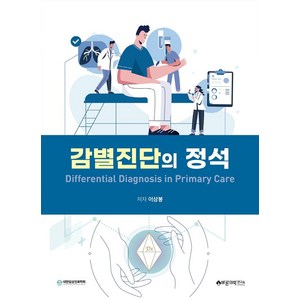 감별진단의 정석:Diffeential Diagnosis in Pimay Cae, 바른의학연구소, 이상봉