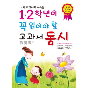 국어 교과서에 수록된1.2학년이 꼭 읽어야 할 교과서 동시, 효리원