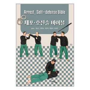 대경북스 체포 호신술 바이블 (마스크제공)