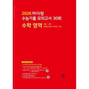 2026 마더텅 수능기출 모의고사 30회 수학 영역 (2025년) : 공통 + 선택 [확률과 통계·미적분·기하], 수학영역, 고등학생