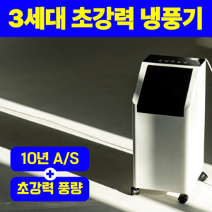 3세대 초강력 냉풍기 이동식 에어쿨러 리모컨 ICE, KRI-5513