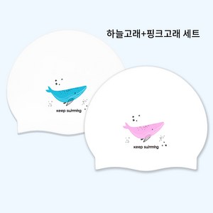 킵스위밍 실리콘수모 하늘고래, 세트(하늘고래+핑크고래), 1개