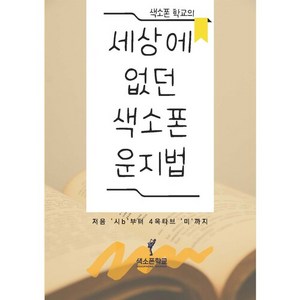 한권으로 운지법 끝! [ 세상에 없던 색소폰 운지법 ] 4옥타브 미까지 강의가 있는 책 색소폰교재 30곡집 초급버전 색소폰운지법 색소폰입문 색소폰 필수 교재, 전광우