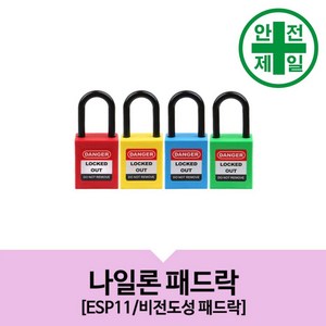 자물쇠 개별키 ESP11 비전도성 패드락 (6mm) 계측 공구 자재 발파 잠금 시건장치, 블랙(BLK), 1개