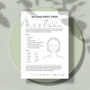 베리베티 피부관리 고객차트 양면 (상호명 삽입 서비스), 1번, 200장