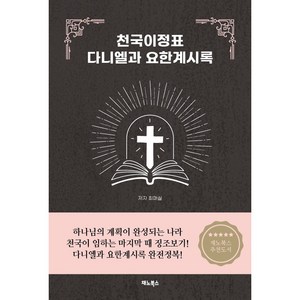 천국이정표 다니엘과 요한계시록, 재노북스, 최매실 저