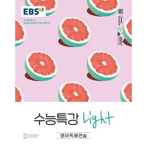 2024 EBS 수능특강 Light 고등 영어독해연습 :수능특강 풀기 전 부담없는 분량으로 가볍고 상큼하게, 영어영역, EBS한국교육방송공사