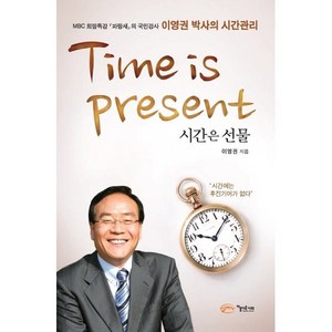 시간은 선물:이영권 박사의 시간관리, 아름다운사회, 이영권 저