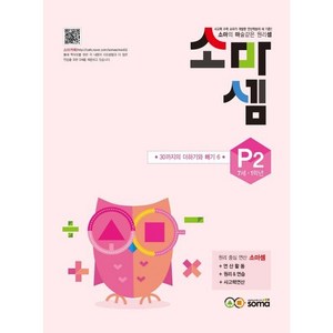 소마셈 P2(7세-1학년):30까지의 더하기와 빼기 6, 소마