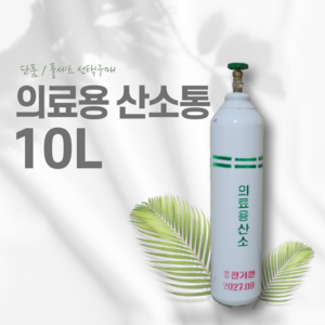 의료용 산소호흡기 산소통 10리터 풀세트/단품 선택구매, 산소 10리터 단품(산소충전포함), 1개