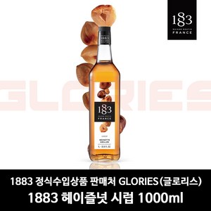 1883 로스티드 헤이즐넛 시럽 1L, 1개