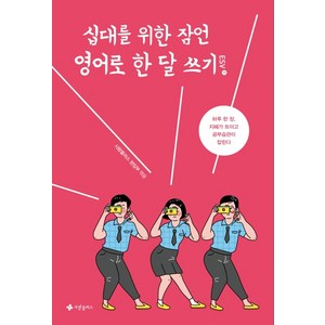 십대를 위한 잠언 영어로 한 달 쓰기(ESV):하루 한 장 지혜가 트이고 공부습관이 잡힌다, 사랑플러스