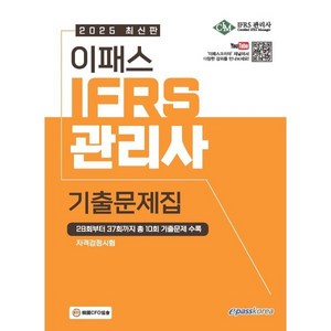 2025 이패스 IFRS관리사 기출문제집:28회부터 37회까지 총 10회 기출문제 수록, 2025 이패스 IFRS관리사 기출문제집, 원광진, 박연희(저), 이패스코리아