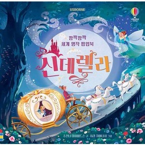 Usborne깜짝깜짝 세계 명작 팝업북 신데렐라, 깜짝깜짝 세계 팝업북, 어스본코리아