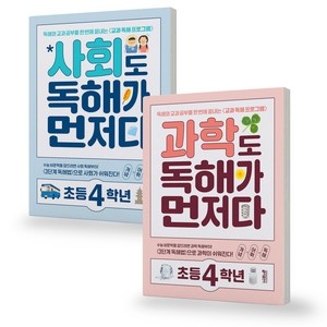 사회/과학도 독해가 먼저다 초등 4학년 세트 (전2권) 키출판사, 초등4학년