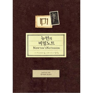 뉴턴의 비밀노트:아이작 뉴턴의 삶 시대 그리고 발견들, 씨실과날실, 조엘 레비 저/정기영 등역