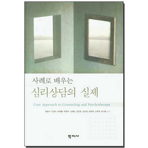 사례로 배우는 심리상담의 실제, 학지사, 최명식