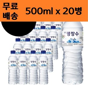 해태음료 올림픽 강원 평창수 500ml, 20개