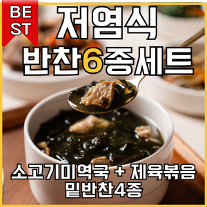 [건강예찬] 맛있는 6종 반찬 세트 소고기미역국+제육볶음+밑반찬4종, 2kg, 1개