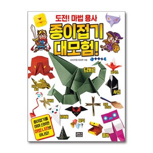 도전! 마법 용사 종이접기 대모험! (마스크제공), 은하수미디어, 사사가와 이사무