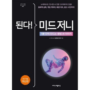 된다! 미드저니:1분 만에 만드는 생성 AI 이미지, 이지스퍼블리싱, 윤석관