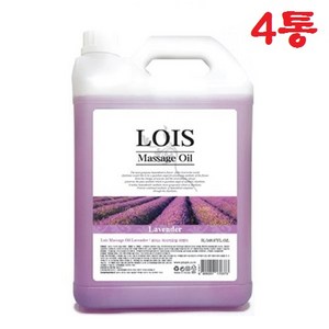 로이스(LOIS) 아로마 마사지오일 라벤더 5리터 대용량 바디오일, 4개, 5L