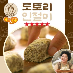 [MJ-FOOD] 이순실 도토리 인절미, 30개, 40g