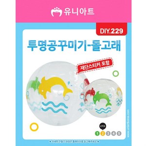 DIY229 2500 투명공꾸미기 돌고래 비치볼 만들기패키지 꾸미기놀이 공놀이 물놀이공MZ, 상품선택, 상품선택