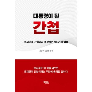 대통령이 된 간첩:문재인을 간첩이라 주장하는 100가지 이유, 북저암, 고영주 장영관