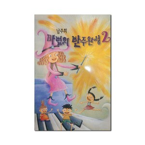 마법의 반주완성 2, 건반세상, 남주희 저